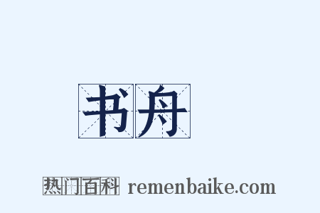 书舟詞是什么意思的图片